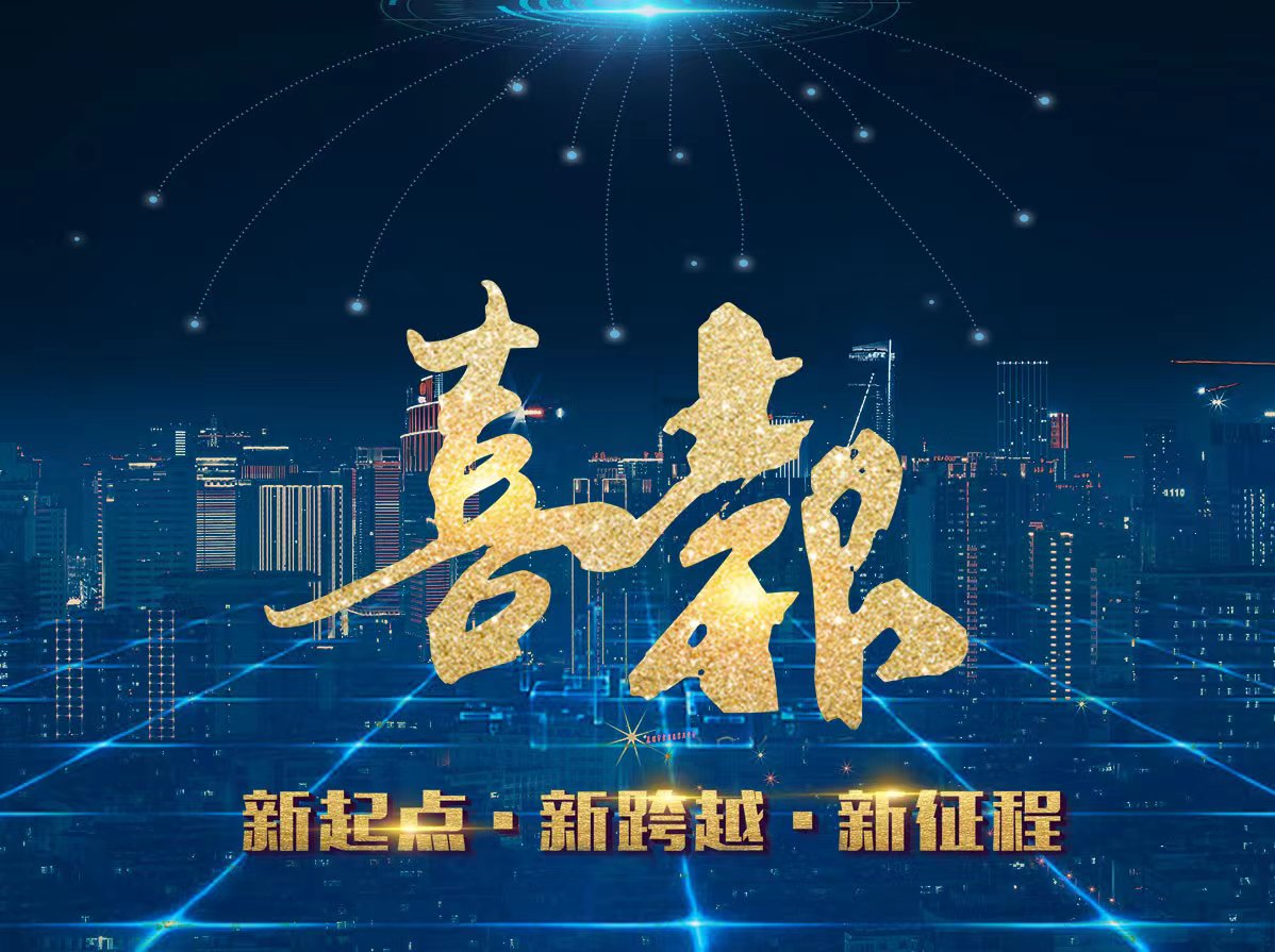 喜訊！熱烈祝賀我司成功中標新項目！